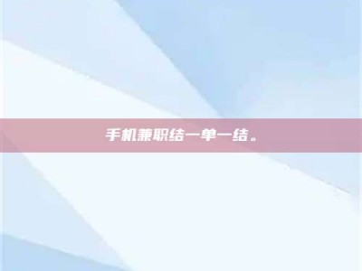 东阳手机兼职结一单一结。