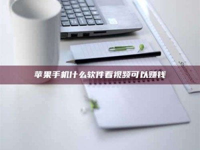 东阳苹果手机什么软件看视频可以赚钱