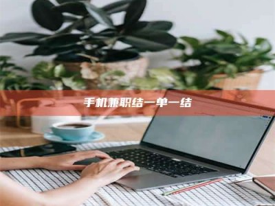 东阳手机兼职结一单一结