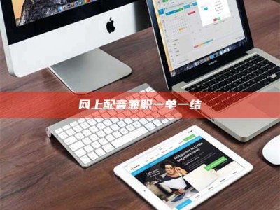 东阳网上配音兼职一单一结