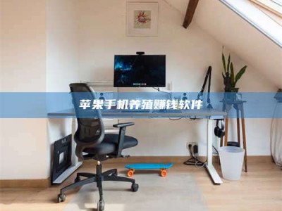 东阳苹果手机养殖赚钱软件