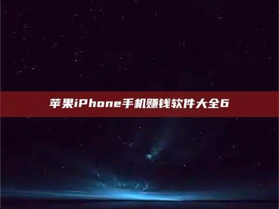 东阳苹果iPhone手机赚钱软件大全6