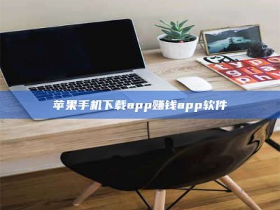 东阳苹果手机下载app赚钱app软件