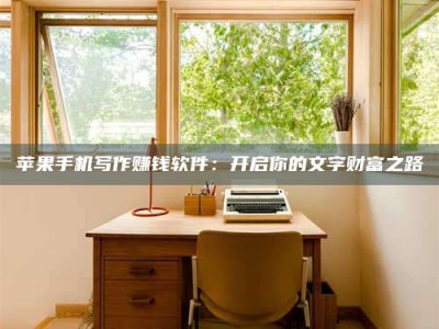 东阳2024年全国金投美亚招募中心详解，避免踩坑指南！