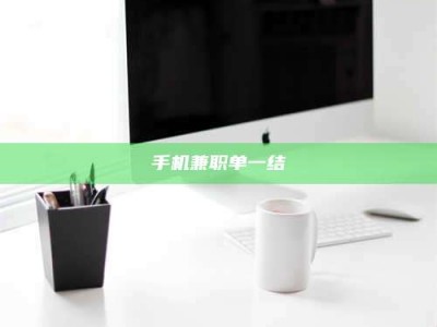 东阳手机兼职单一结