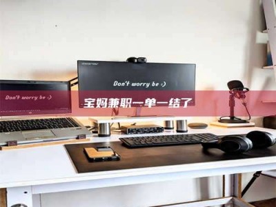 东阳宝妈兼职一单一结了