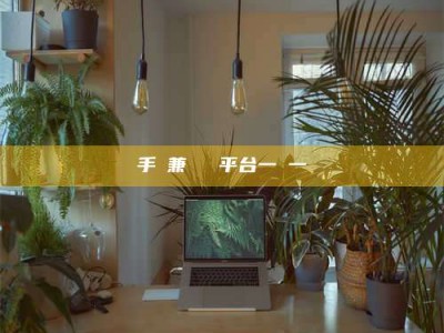 东阳手機兼職賺錢平台一單一結