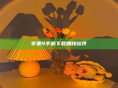 东阳苹果4手机下载赚钱软件