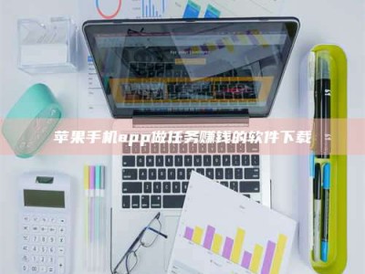 东阳苹果手机app做任务赚钱的软件下载
