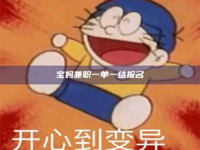 东阳宝妈兼职一单一结报名