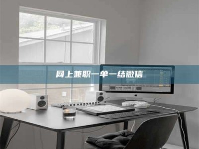 东阳网上兼职一单一结微信