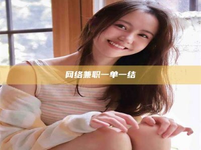 东阳网络兼职一单一结