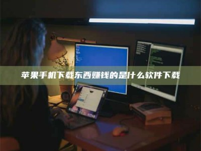 东阳苹果手机下载东西赚钱的是什么软件下载