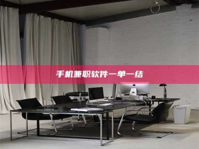 东阳手机兼职软件一单一结