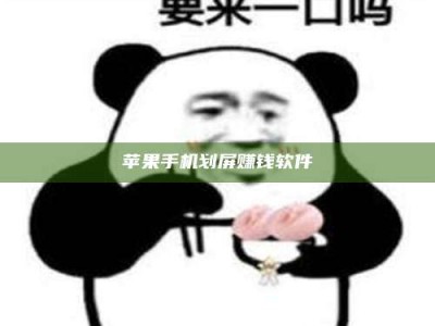 东阳苹果手机划屏赚钱软件