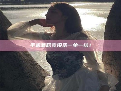 东阳手机兼职零投资一单一结！