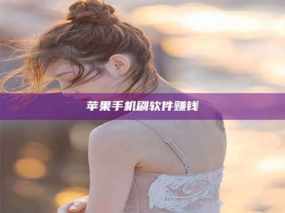 东阳苹果手机刷软件赚钱