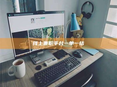 东阳线上兼职平台一单一结