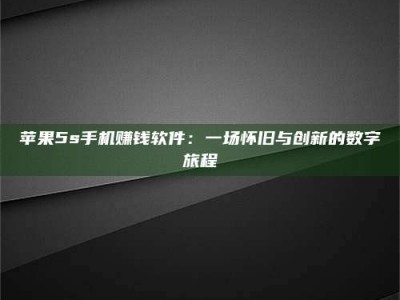 东阳苹果5s手机赚钱软件：一场怀旧与创新的数字旅程