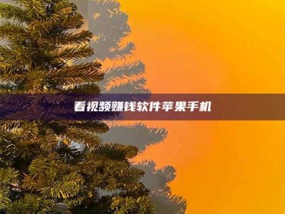 东阳看视频赚钱软件苹果手机