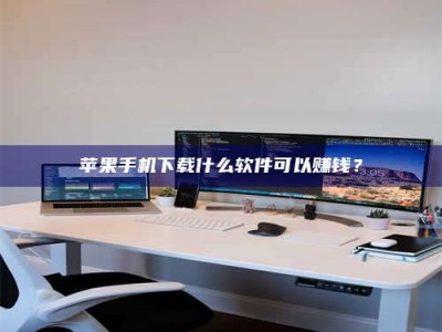 东阳苹果手机下载什么软件可以赚钱？