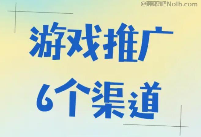 东阳游戏推广赚佣金的平台有哪些 第1张