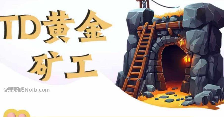 东阳首码网赚项目:TD黄金***赚钱是真的吗? 第1张