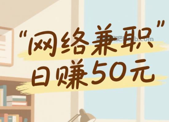 东阳线上居家工作适合找哪些兼职 第1张